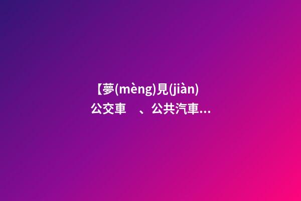 【夢(mèng)見(jiàn)公交車、公共汽車、巴士】